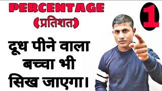 दूध पीने वाला बच्चा भी प्रतिशत सिख जायेग।PERCENTAGE CONCEPT + TRICK