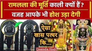 Ayodhya Ram Mandir: Pran Prathistha में भगवान राम की मूर्ति काली क्यों थी? ये खासियत |वनइंडिया हिंदी