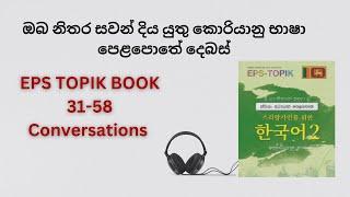 EPS TOPIK Listening Conversations | Practice 31- 58 Lessons Korean Conversations In Sinhala