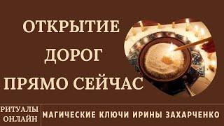 ОТКРЫТИЕ ДОРОГ ПРЯМО СЕЙЧАС. РИТУАЛ ОНЛАЙН.