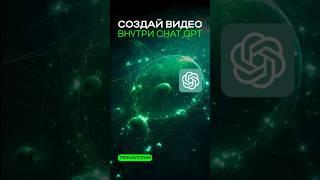 КАК СОЗДАТЬ ВИДЕО ВНУТРИ ЧАТА GPT  #gpt #видео #shortvideo