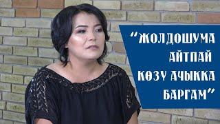 Роза Шакирова: “Жолдошума айтпай көзү ачыкка баргам”