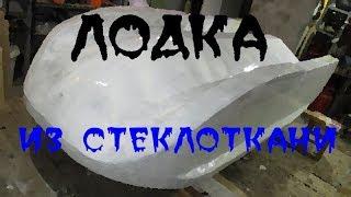 Лодка из стеклоткани своими руками