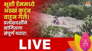 LIVE : Lonavala Waterfall Tragedy | Bhushi Dam Accident | Lonavala Family Drown | Saam TV News