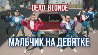 DEAD BLONDE - Мальчик на девятке | Танцевальный клип, Хореография Дианы Хусаиновой | Dance video