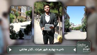 دراین برنامه از ناحیه چهارم شهر هرات | گذر هاتفی را به تصویر کشیده‌ایم خودم می‌سازمت قسمت 160