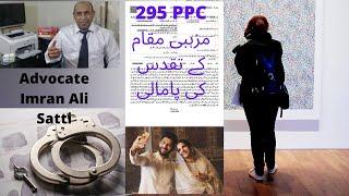 #advocateimranalisatti #295PPC #section295ppc  Pakistan penal code section 295 ppc | 295 ppc