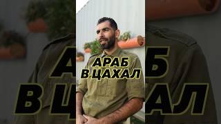 Мусульманин в израильской армии #цахал #израиль #ислам