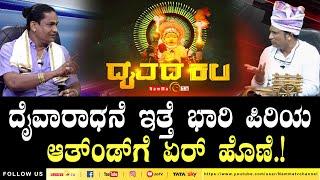 Daivada Kala | ದೈವಾರಾಧನೆ ಇತ್ತೆ ಭಾರಿ ಪಿರಿಯ ಆತ್‌ಂಡ್ ಗೆ ಏರ್ ಹೊಣೆ.! | #nammatv #daivadakalaNammaTv