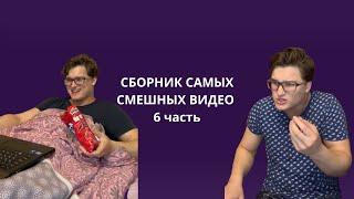 СБОРНИК САМЫХ СМЕШНЫХ ВИДЕО 6 часть