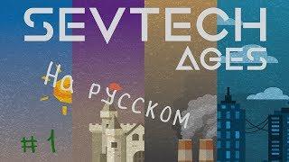 Выживание?! Снова?! LP#2 Перезагрузка. SevTech Ages на русском. #1