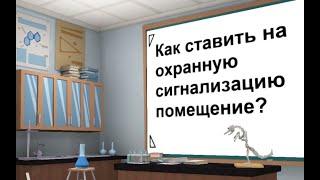 Как ставить на охранную сигнализацию помещение? Как поставить на охрану квартиру, частный дом, офис?