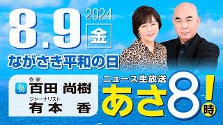 R6 08/09【ゲスト：森下 つよし】百田尚樹・有本香のニュース生放送　あさ8時！ 第431回