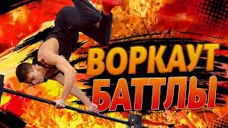 ЛЮТЫЕ ТАЩЕРЫ ворвались на ВОРКАУТ БАТТЛЫ/Часть 1