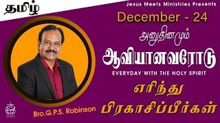 அனுதினமும் ஆவியானவரோடு | EVERYDAY WITH THE HOLY SPIRIT | December 24 | Bro.G.P.S. Robinson