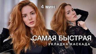 ПРОСТАЯ И БЫСТРАЯ УКЛАДКА КАСКАДА ЗА 4 МИНУТЫ. УКЛАДКА НА ПЛОЙКУ