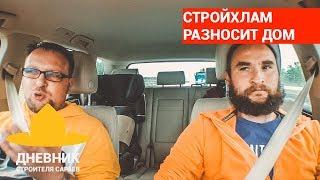 СТРОЙХЛАМ оценивает каркасный дом SCOUTHOUSE. Что с домом, проходит по СНиП? Не газобетон, сносим?