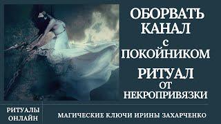 НЕКРОПРИВЯЗКИ. ОБОРВАТЬ КАНАЛ с ПОКОЙНИКОМ. Депрессивные, суицидальные мысли. Неврозы. Психозы.