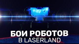 Бои Роботов-новый аттракцион в LaserLand Кунцево в Москве