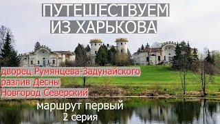 ПУТЕШЕСТВУЕМ ИЗ ХАРЬКОВА/ Маршрут первый/2 серия