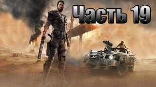 Прохождение Mad Max (Безумный Макс) [PS4 Pro] — Часть 19