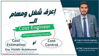 Cost Engineer Responsibilities Cost Estimation & Cost Control | مهام ومسؤوليات مهندس التكاليف