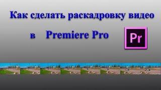 Как сделать раскадровку видео в Premiere Pro