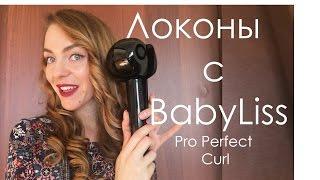 МК: Локоны с BabyLiss Pro Perfect Curl