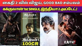 The Goat, Good Bad Agley, Kanguvaa Fist Single, Kaithi 2 Leo Sambavam, Indian 2 Collection, Vijay,