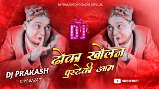 Dhoka Khola Na Pusteki Aama Dj Remix |  Funny DJ Song | Nepali Dj | Dj Prakash Dipo Bazar