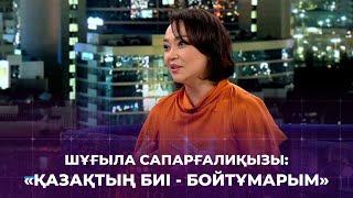 «1001 түннің» жұлдызды қонағы –биші,  ҚР Еңбек сіңірген қайраткері Шұғыла Сапарғалиқызы