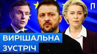 ️ Європа ГОТОВА до рішучих дій!  в Україну зайдуть війська ЄС || Вирішальний саміт у Брюсселі!