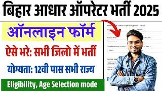 Aadhar Operator Vacancy 2025 Apply Online | बिहार आधार ऑपरेटर/ सुपरवाइजर बहाली ऐसे करें ऑनलाइन आवेदन