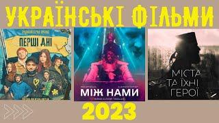 Маловідомі Українські фільми 2023 || Топ 15 українських фільмів 2023 ||  Найкращі українські фільми