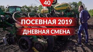 Посевная 2019. Заканчиваем посев кукурузы. Настройка техники и контроль посевов