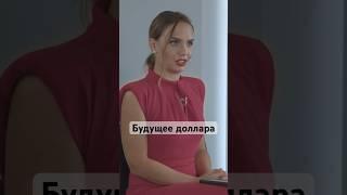 Доллар повторит судьбу фунта? #доллар #история #сша #валюта #shorts