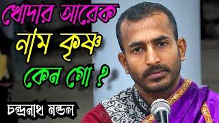 খোদার আরেক নাম কৃষ্ণ কেন গো ? জলের আরেক নাম পানি ? চন্দ্রনাথ মন্ডল/Chandranath Mondol