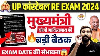 UP POLICE RE EXAM DATE 2024 | UP CONSTABLE RE EXAM DATE 2024 | UPP RE EXAM DATE 2024 - VIVEK SIR