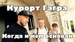 Курорт Гагра. Когда и кем основан.