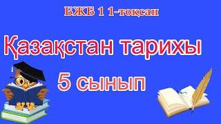 Қазақстан тарихы 5 сынып БЖБ 1 1-тоқсан/ 5 сынып Қазақстан тарихы 1-тоқсан БЖБ 1