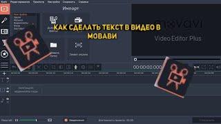 Как поставить текст в видео? В видео редакторе мовави.