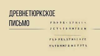 Откуда появилось древнетюркское руническое письмо? Дорога людей