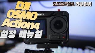 DJI 액션카메라 오즈모 액션4 리뷰[1부] 촬영 및 환경 설정 매뉴얼