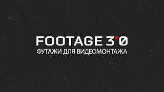 Footage3.0 футажи для видеомонтажа.Бесплатные футажи для видео