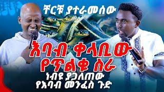 እባብ ቀላቢው የጥልቁ ስራ ....PROPHET MENTESNOT BEDILU