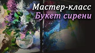 Мастер-класс по живописи. Пишем сирень мастихином масляными красками. Рисуем сирень маслом