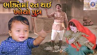 ભક્તિમાં રત થઇ ખોયો પુત્ર | Bhagat Gora Kumbhar Movie Scene | Arvind Trivedi |Sarla Yeolekar