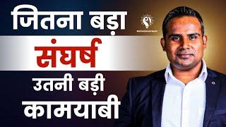 जितना बड़ा संघर्ष, उतनी बड़ी कामयाबी | Sagar Sinha Sir Motivation