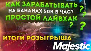 КАК ЗАРАБОТАТЬ НА ФЕРМЕ 50К ЗА ЧАС ЛУЧШИЙ СПОСОБ ◗ Majestic Rp