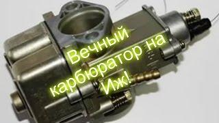 Вечный карбюратор на Иж!